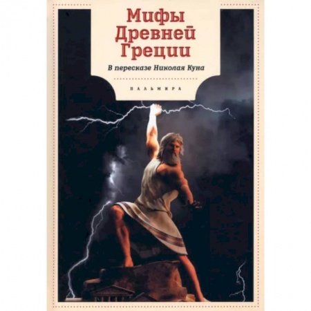 Познавательная литература, книга Мифы Древней Греции