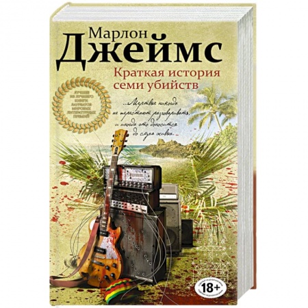 Книги, книга Краткая история семи убийств