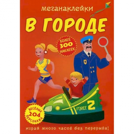 Досуг, творчество и кулинария, книга Меганаклейки. В городе
