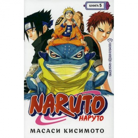 Развлечения. Праздники. Юмор, книга Naruto / Наруто