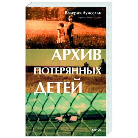 Классика, современная литература, книга Архив потерянных детей