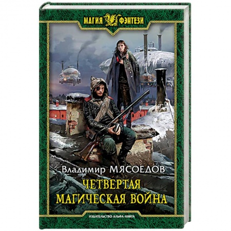 Книги, книга Четвертая магическая война