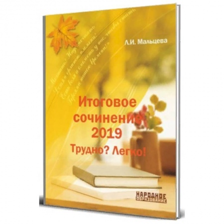 Школьникам и абитуриентам, книга Итоговое сочинение 2019. Трудно? Легко!
