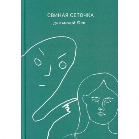 Классика, современная литература, книга Свиная сеточка для милой Юли