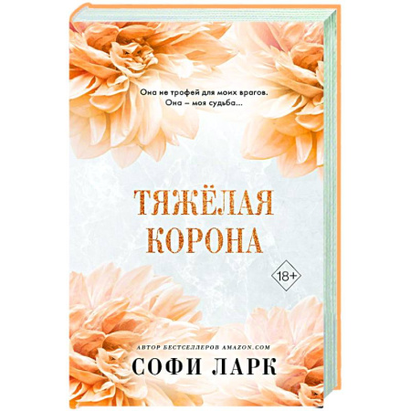 Любовный роман, книга Тяжёлая корона (#6)