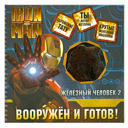 Книги, книга Железный человек 2. Вооружен и готов!