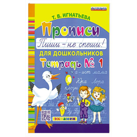 Книги для дошкольников (4-6 лет), книга Прописи для дошкольников. Пиши - не спеши. Ч.1