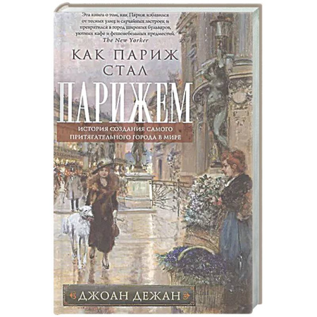 История городов, книга Как Париж стал Парижем. История создания самого притягательного города в мире