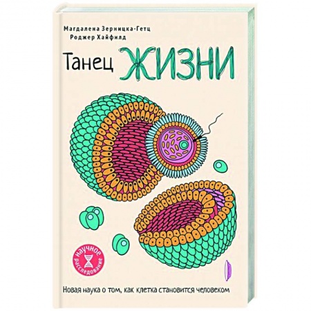 Естественные науки, книга Танец жизни: новая наука о том, как клетка
