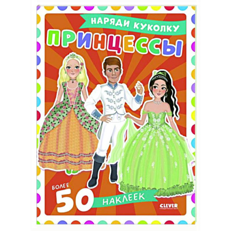 Досуг, творчество и кулинария, книга Принцессы: наряди куколку (+ 50 наклеек)