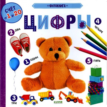 Дошкольникам, книга Книжки-картонки. Фотокнига. Цифры.