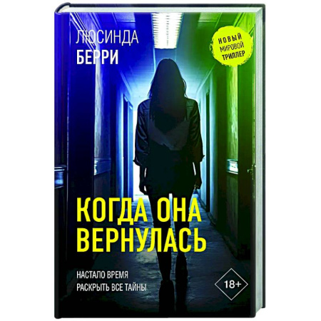 Детективы, триллеры, книга Когда она вернулась