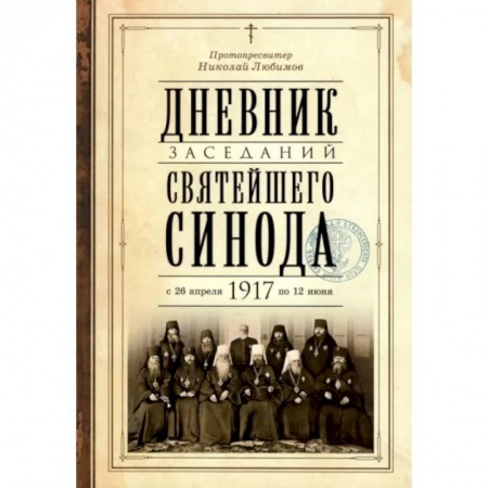 Православие, книга Дневник заседаний Святейшего Синода с 26 апреля 1917 года по 12 июня того же года