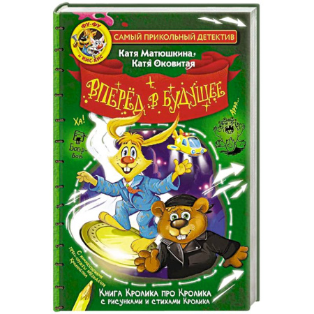 Проза для детей, книга Фу-Фу и Кис-Кис. Вперед в будущее