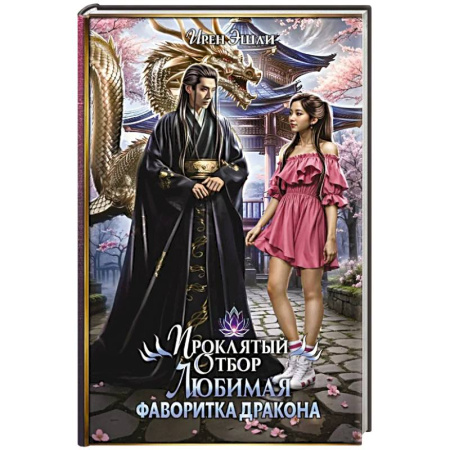 Фантастика, фэнтези, книга Проклятый Отбор. Любимая фаворитка дракона