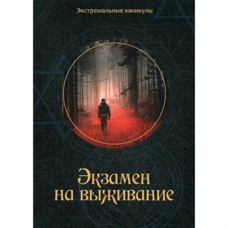 Классика, современная литература, книга Экзамен на выживание