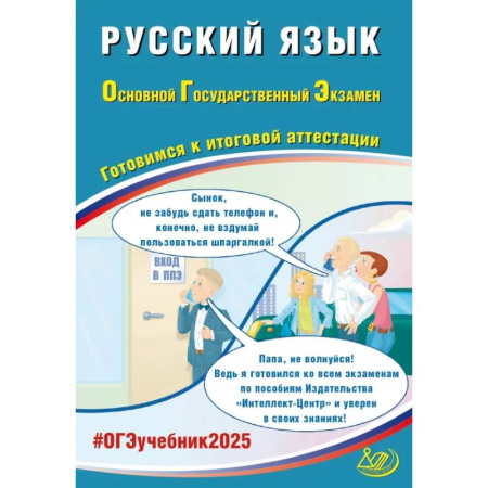 Школьникам и абитуриентам, книга Русский язык. ОГЭ 2025. Готовимся к итоговой аттестации: Учебное пособие