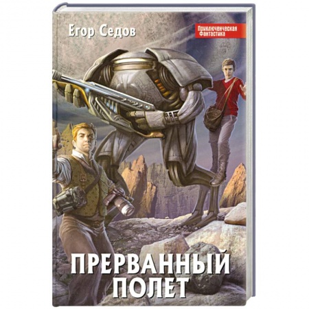 Книги, книга Прерванный полет