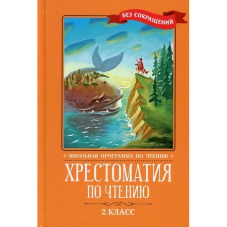 Школьникам и абитуриентам, книга Хрестоматия по чтению: 2 класс