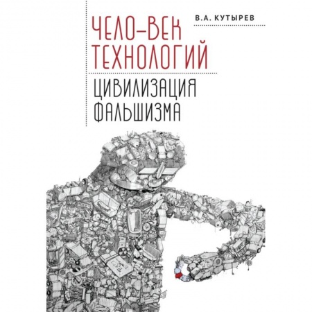 Общественные и гуманитарные науки, книга Чело-век технологий,цивилизация фальшизма