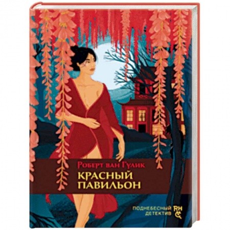 Детективы, триллеры, книга Красный павильон