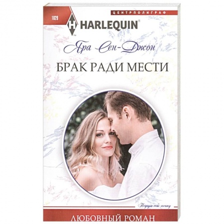 Любовный роман, книга Брак ради мести