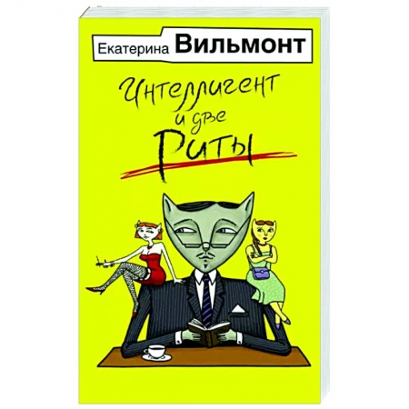 Любовный роман, книга Интеллигент и две Риты