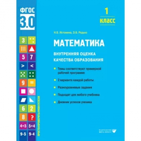 Учителям, педагогам, воспитателям, книга Математика. 1 класс. Внутренняя оценка качества образования. Учебное пособие