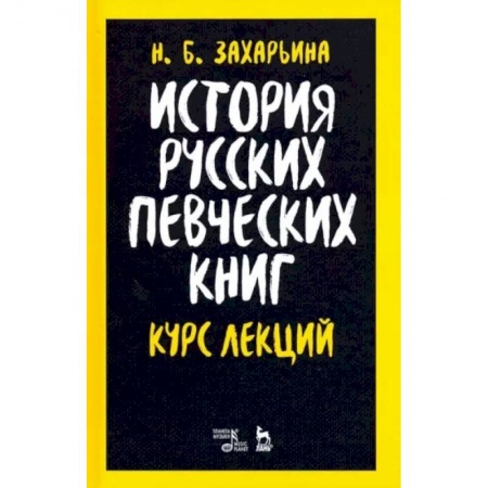 Культура, искусство, книга История русских певческих книг. Курс лекций. Учебное пособие