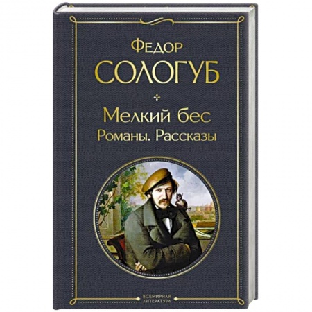 Классика, современная литература, книга Мелкий бес. Романы. Рассказы