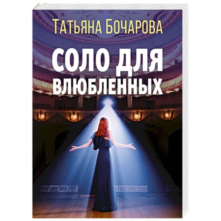 Детективы, триллеры, книга Соло для влюбленных