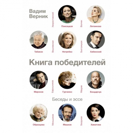 Публицистика, книга Книга победителей
