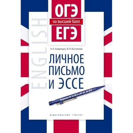 Изучение языков, книга Английский язык. ОГЭ и ЕГЭ на высший балл. Личное письмо и эссе. Учебное пособие