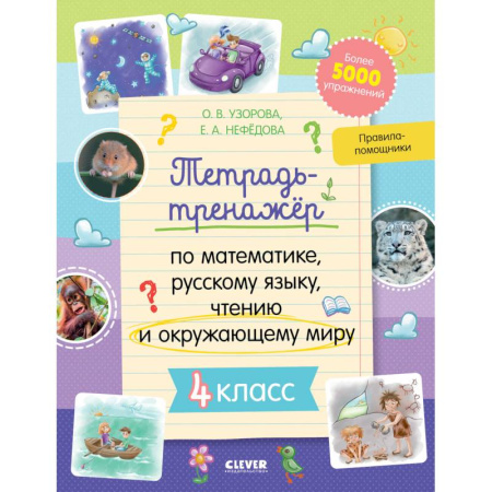 Школьникам и абитуриентам, книга К школе готов! Тетрадь-тренажёр по математике, русскому языку, чтению и окружающему миру. 4 класс