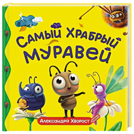 Сказки, книга Самый храбрый муравей