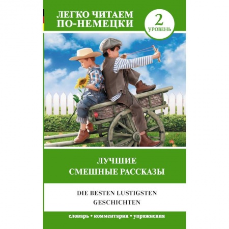 Изучение языков, книга Лучшие смешные рассказы. Уровень 2