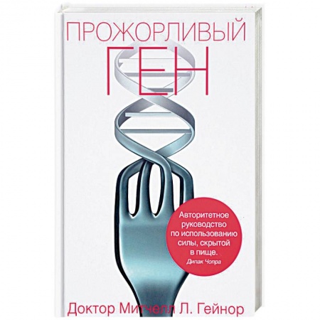 Лечебное питание. Похудание. Диеты, книга Прожорливый ген