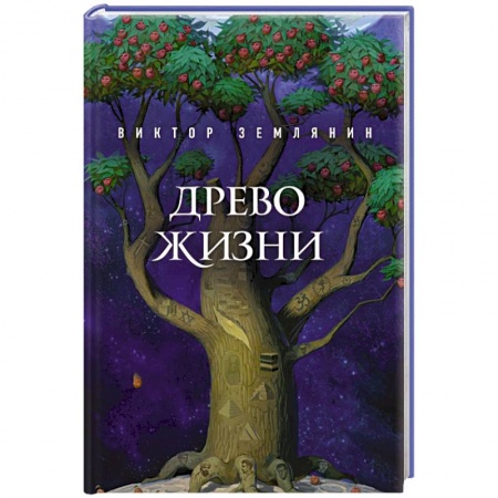 Книги, книга Древо жизни