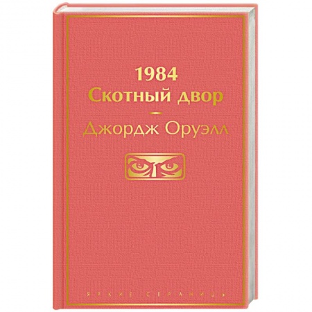 Классика, современная литература, книга 1984. Скотный двор