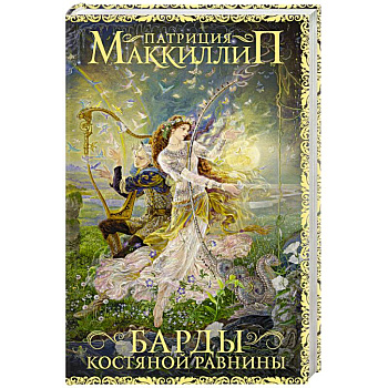 Барды Костяной равнины Барды Костяной равнины