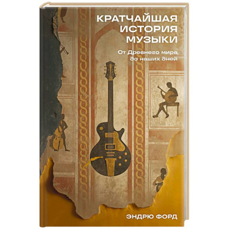 Культура, искусство, книга Кратчайшая история музыки: От Древнего мира до наших дней