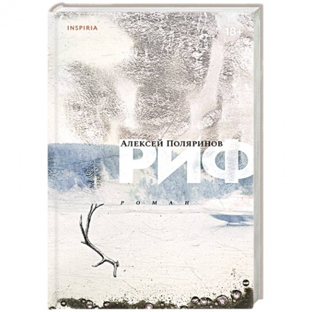 Классика, современная литература, книга Риф