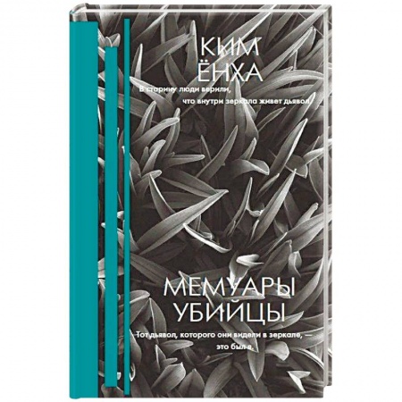 Детективы, триллеры, книга Мемуары убийцы