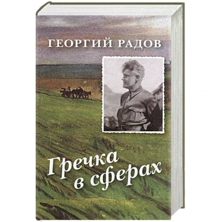 Книги, книга Гречка в сферах. Авторский сборник