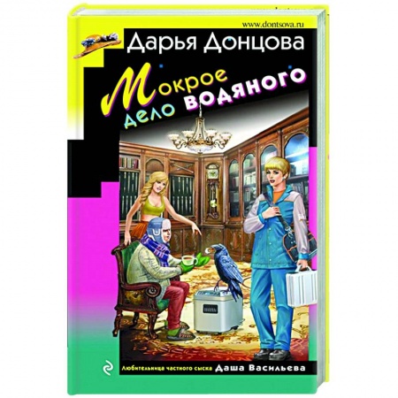 Детективы, триллеры, книга Мокрое дело водяного