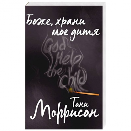 Классика, современная литература, книга Боже, храни мое дитя