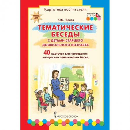 Учителям, педагогам, воспитателям, книга Тематические беседы с детьми старшего дошкольного возраста. Картотека воспитателя. ФГОС ДО