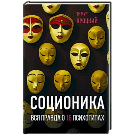 Общественные и гуманитарные науки, книга Соционика. Вся правда о 16 психотипах