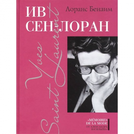 Мемуары, биографии, книга Ив Сен-Лоран