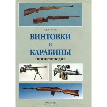 Коллекционирование, книга Винтовки и карабины. Энциклопедия
